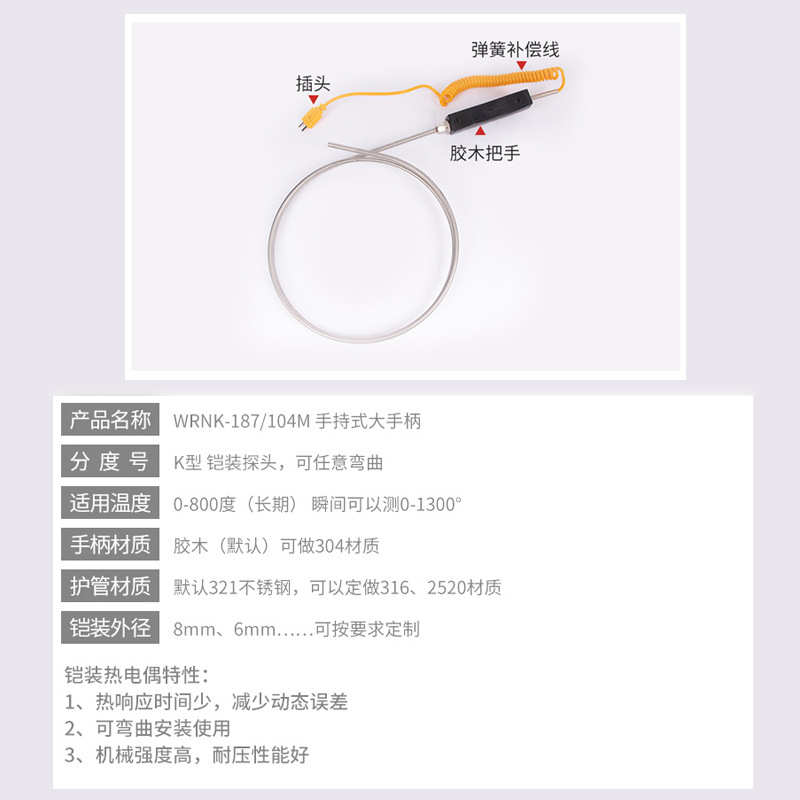 WRNK-187/104M铠装K型热电偶手柄式可弯曲热电偶316材质铝水专用