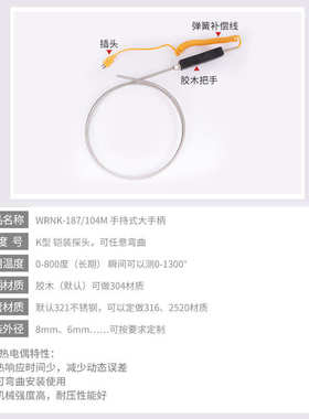 WRNK-187/104M铠装K型热电偶手柄式可弯曲热电偶316材质铝水专用