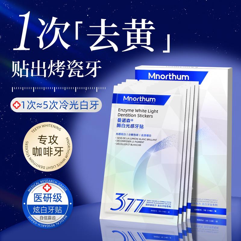 377洁美白牙贴去黄白牙齿变白清洁牙黄烟渍牙垢贴片强效去除神器