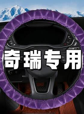 适用奇瑞A1A3东方之子CROSS风云2方向盘套毛绒冬季汽车保暖把套