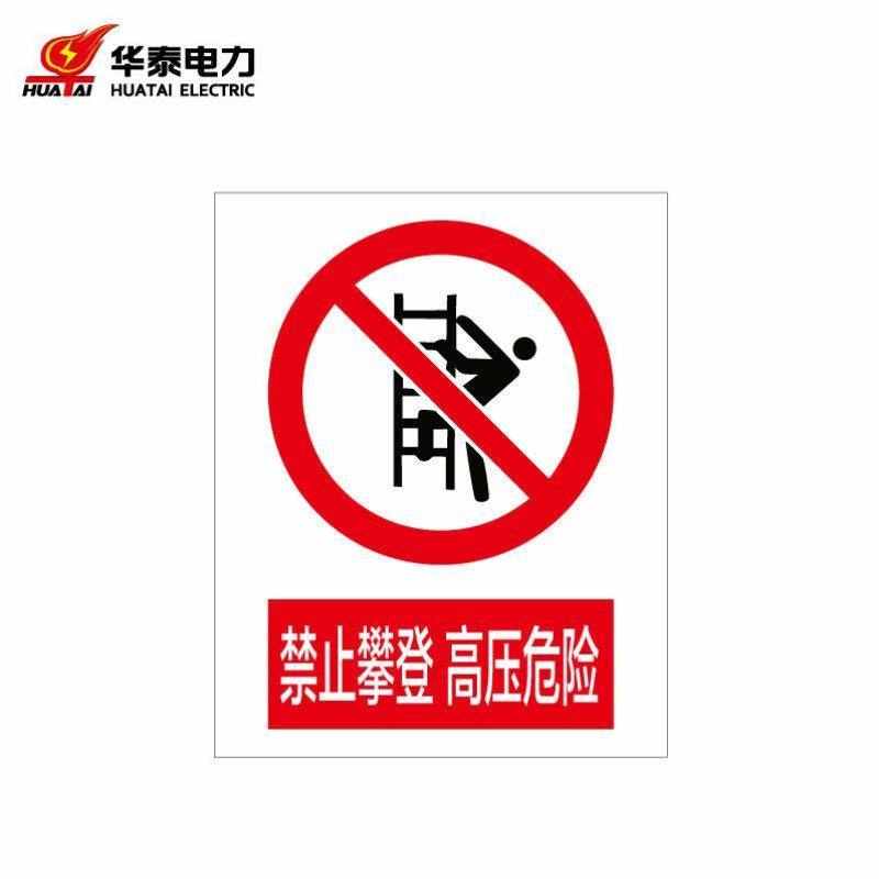 华泰电气HT-102-003-JZ019定制警示标识牌安全标志牌不锈钢反光32