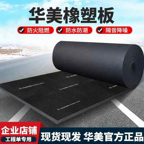 华美橡塑板自粘高密度隔热棉阳光房屋顶空调防冷凝水管道保温管套