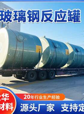 污水处理玻璃钢反应罐 化工液体反应罐 耐腐蚀玻璃钢储存罐