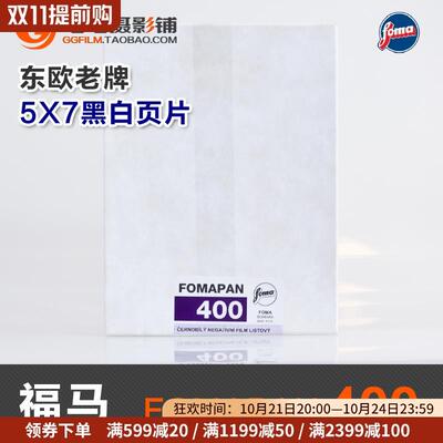 捷克foma福马Fomapan400大画幅胶片5x7黑白页片负片57复古摄影