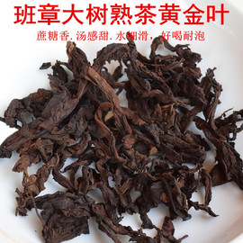 普洱茶熟普班章大树熟茶黄金叶老茶友的挚爱散装柔甜老黄片粗老叶