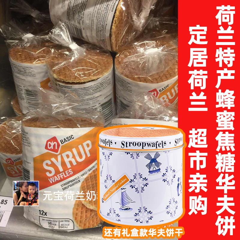 现货荷兰特产进口AH蜂蜜焦糖华夫饼干 干马克斯休闲 零食拉丝夹心