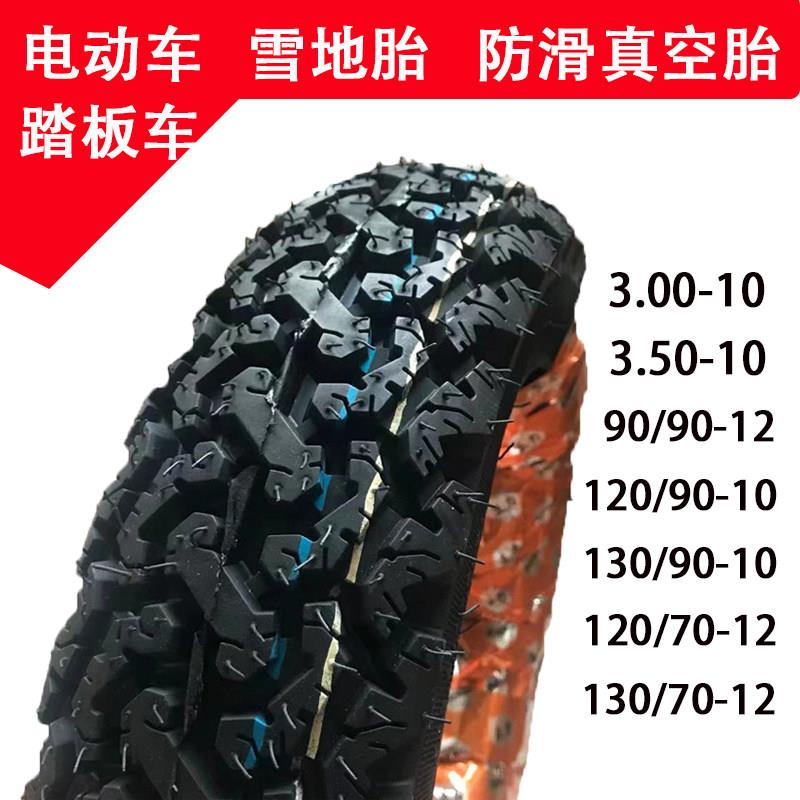 300/350/120/70/90-90-10-12机车电动车大花雪地越野防滑真空胎