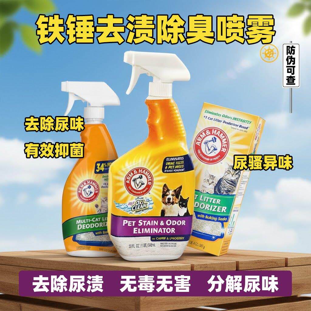 铁锤去渍除臭喷雾艾禾美猫尿分解织物去渍除尿味猫砂除臭粉尿渍
