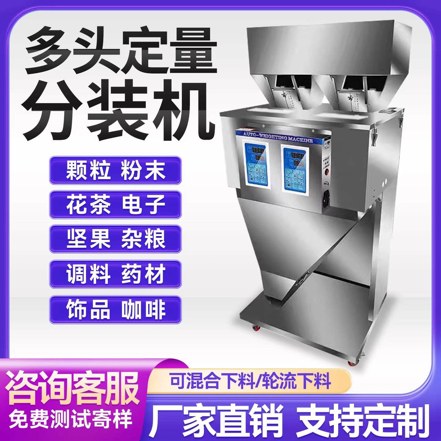 全自动多头称重分装机颗粒粉末调味料大米茶叶干货五谷杂粮咖啡枸