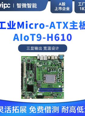 JWIPC智微标准Micro ATX工业主板工控主板AIoT9-H610工控大母板