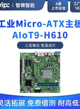 JWIPC智微标准Micro ATX工业主板工控主板AIoT9-H610工控大母板