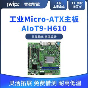 JWIPC智微标准Micro H610工控大母板 ATX工业主板工控主板AIoT9