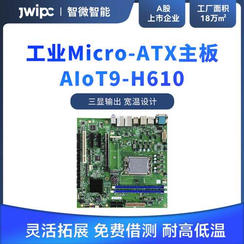JWIPC智微标准Micro ATX工业主板工控主板AIoT9-H610工控大母板