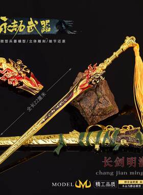 永劫无间游戏周边 长剑明澈魏青金属武器模型小兵器玩具手办摆件