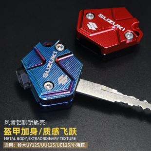 適用鈴木UY125鑰匙頭改裝 踏板車優(yōu)友UU125電門鎖匙蓋套鑰匙柄外殼