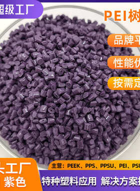 紫色PEI 沙伯基础1000-1000原料 琥珀色耐高温 阻燃聚醚酰亚胺PEI