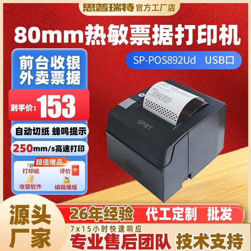 思普瑞特热敏打印机打印后厨前台商超小票打印厨房出单票据打印机