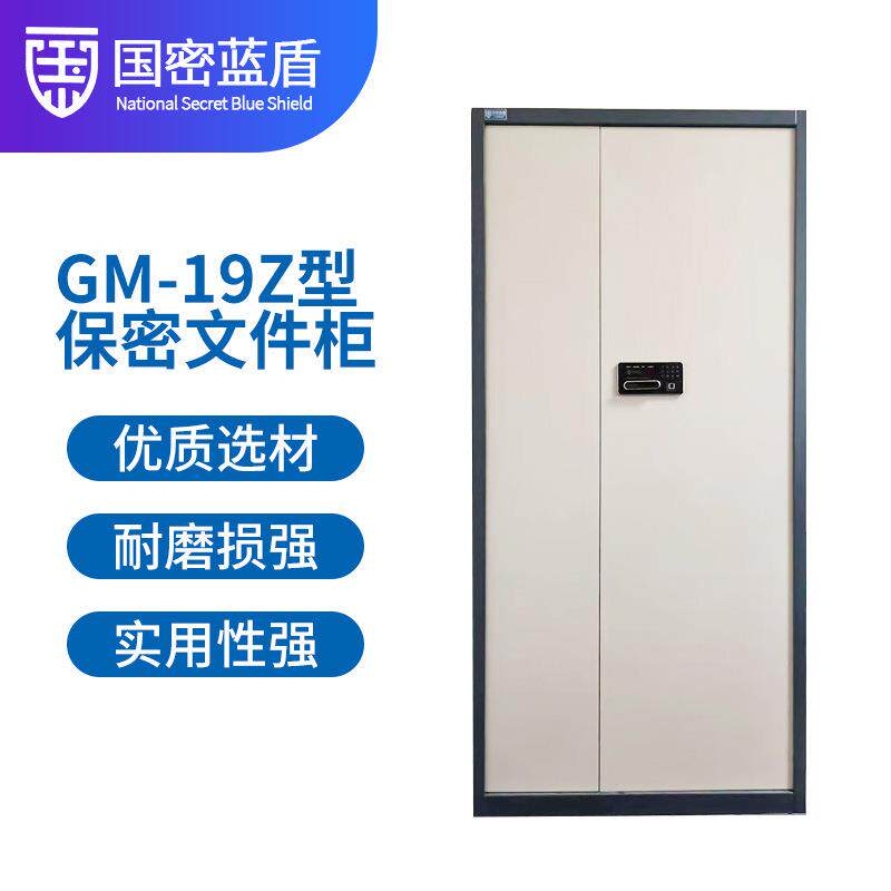 国密蓝盾指纹保密文件柜保密柜档案办公柜指纹锁GM-19Z通门对开门
