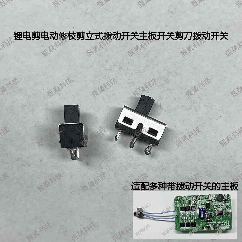 锂电剪电动修枝剪立式拨动开关主板开关剪刀拨动开关3脚2档开关