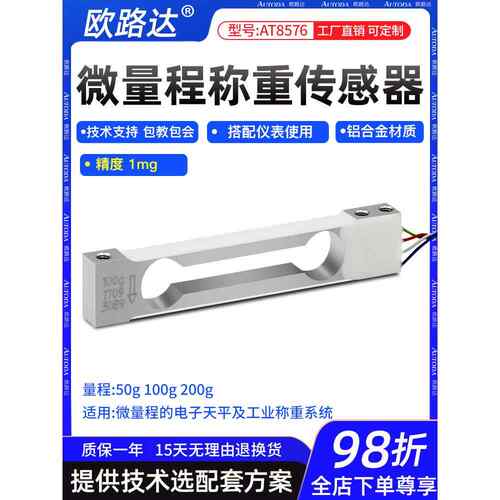 欧路达AT8576微量程称重传感器高精度电子天平秤50/100/200g0.1mg
