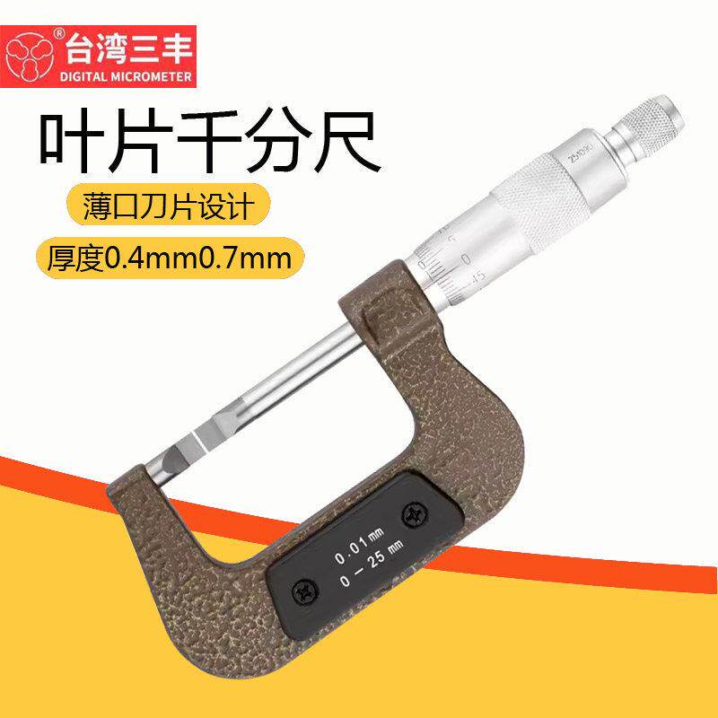 台湾三丰薄叶片千分尺刀口外径千分尺0-25-50 0.7/0.4螺旋测微仪