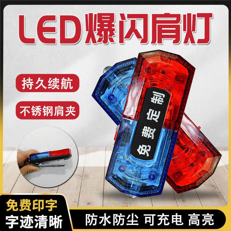 LED爆闪肩灯多功能防水指示灯户外骑行夜跑保安应急灯信号环卫灯