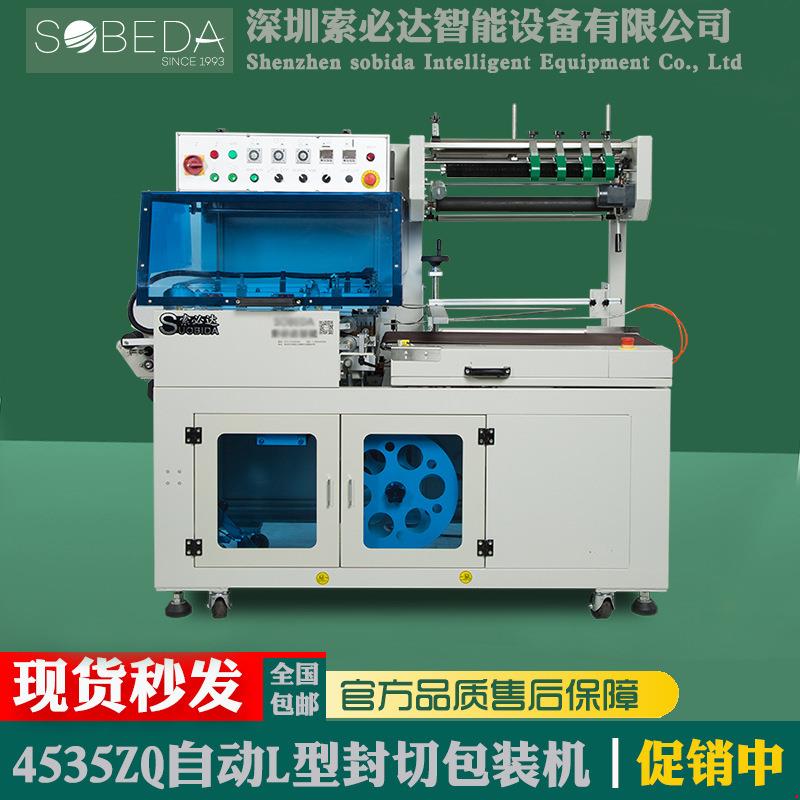 深圳索必达L型全自动封切机热收缩包装机塑封机套膜机高速边封机