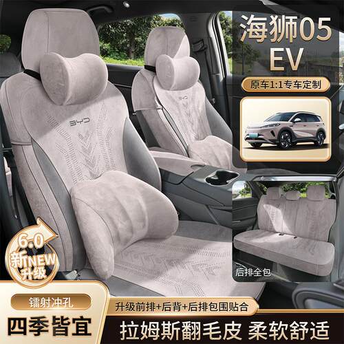 25款海狮05DMi/EV专用座套拉姆斯翻毛皮半包围坐垫四季汽车座椅套