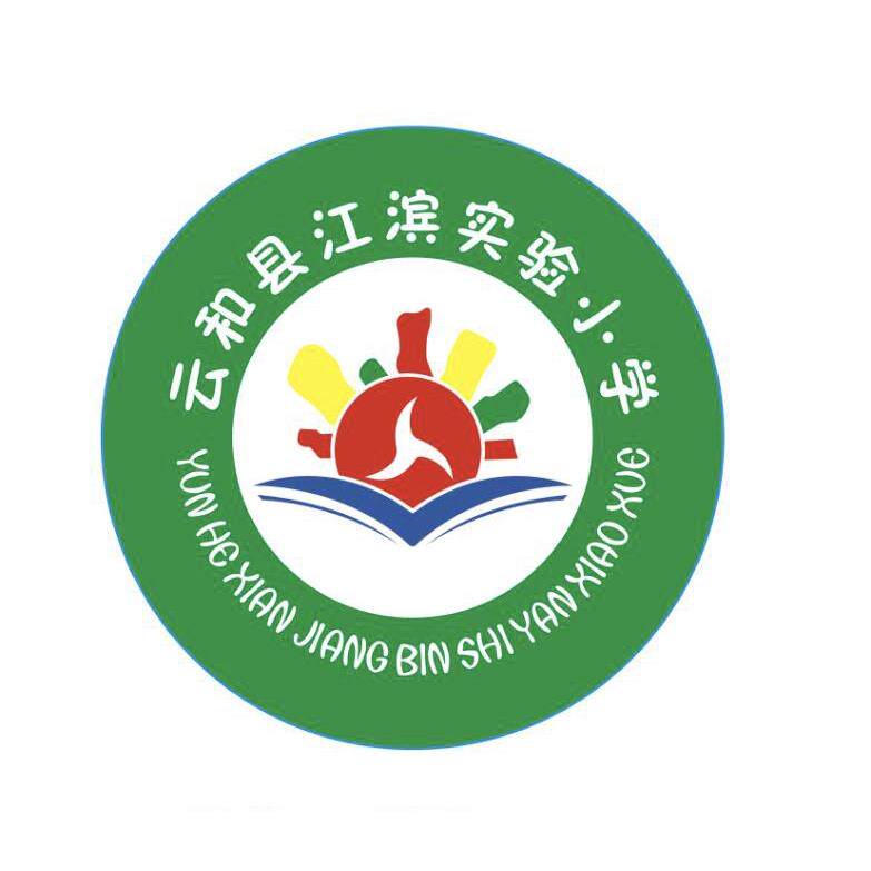 云和江滨实验小学