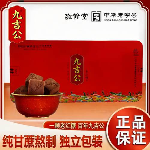 敬修堂九吉公官方正品云南纯甘蔗古法手工老红糖女生姨妈月子礼盒
