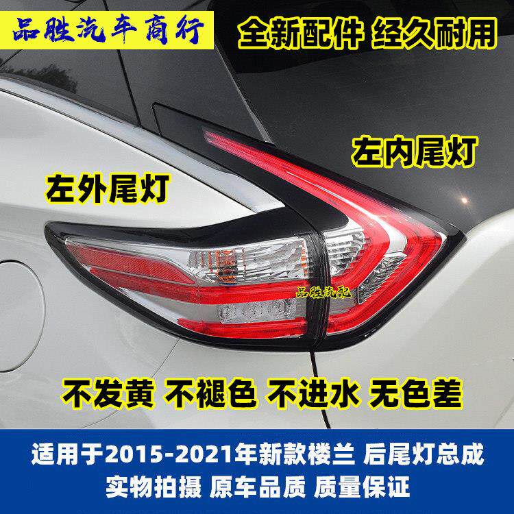 适用于 于15-21年款新楼兰后尾灯煞车灯倒车灯后车灯后客厅灯灯罩