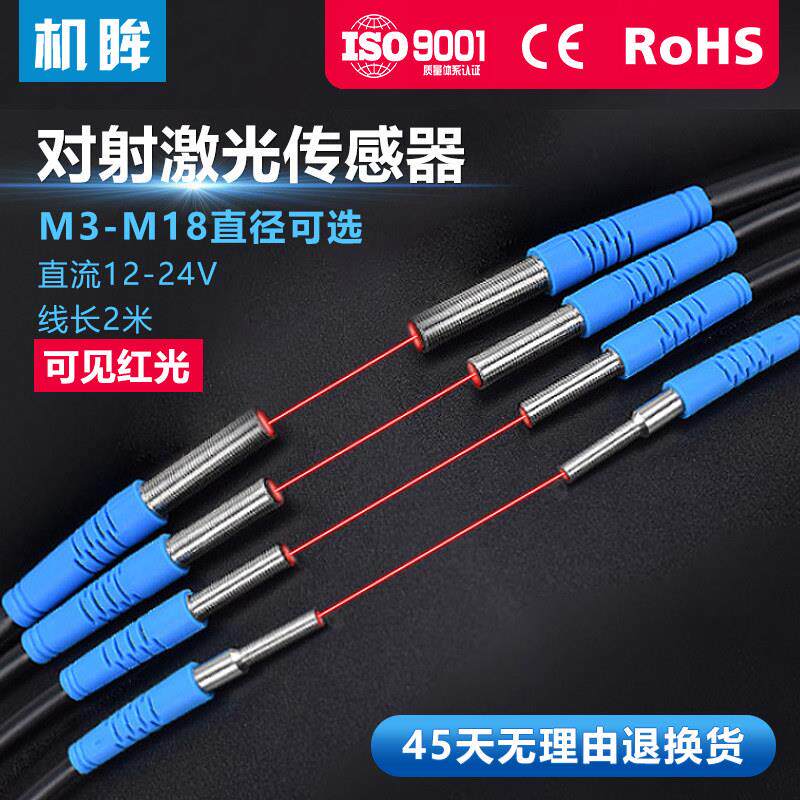 美目M3-M18激光通束光电开关传感器Npn常开24V可见光红外传感器开