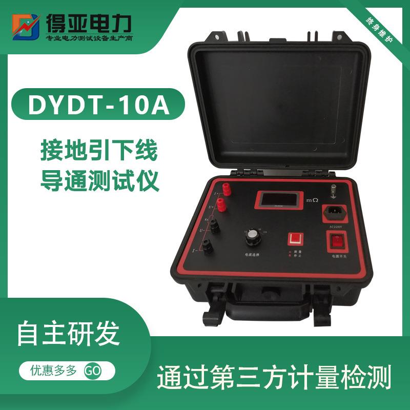 得亚DYDT-10A接地引下线测试仪导通电阻测量仪得亚电力厂家