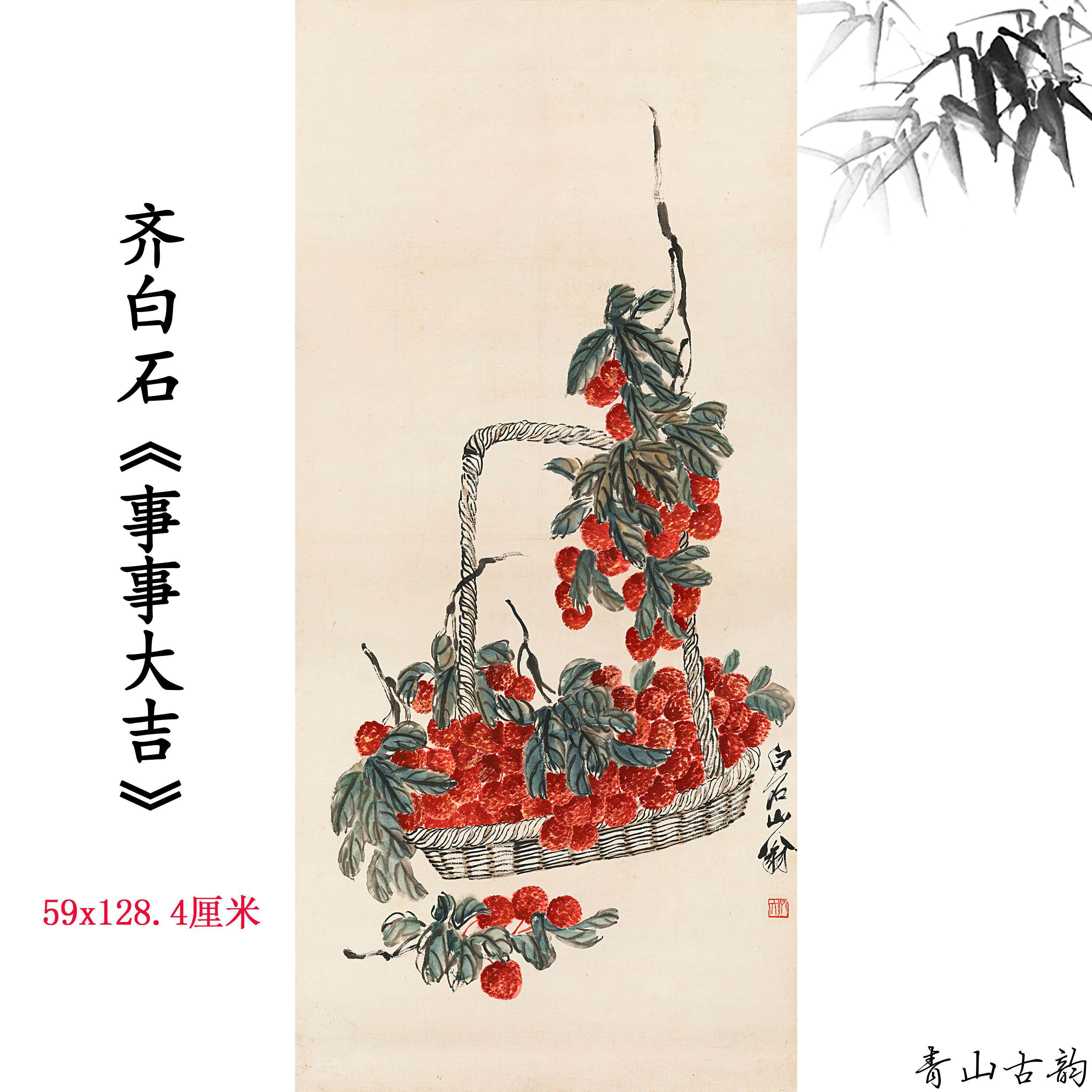 齐白石 事事大吉图荔枝国画中式玄关客厅挂画装饰画高清微喷复制