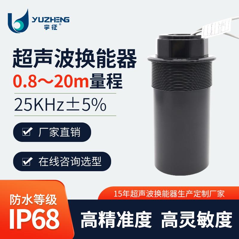 DYA-25-20C超声波液位计换能器监控安防测距探头一体式换能器
