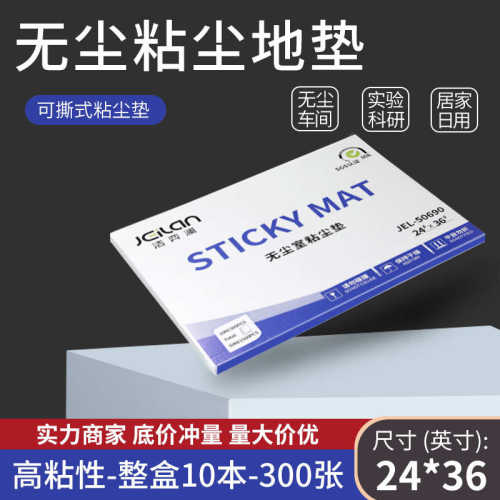 粘尘垫可撕式鞋底粘尘地垫60*90无尘室车间脚踏防尘洁净除尘胶垫