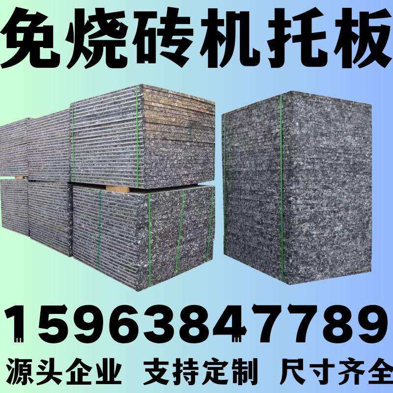 砖机托板玻璃纤维砖机托板水泥砖托板免烧砖机托板增强砖机纤维板图片