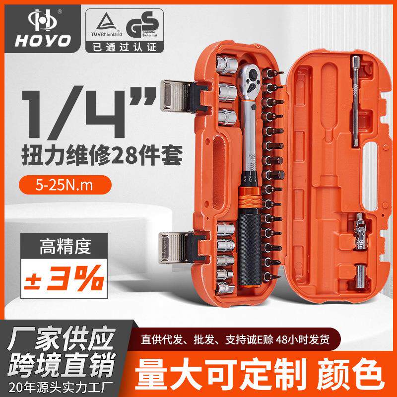 扭力扳手28件套维修工具预置棘轮力矩汽车自行车公斤定扭高精度