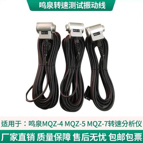 鸣泉 MQZ-5/-4/-7转速分析仪 振动线 点烟器连接线 转速分分析仪