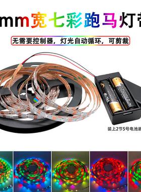 电池跑马灯带LED灯条3v免插电变色灯条七彩自闪自粘窄版5mm可剪裁