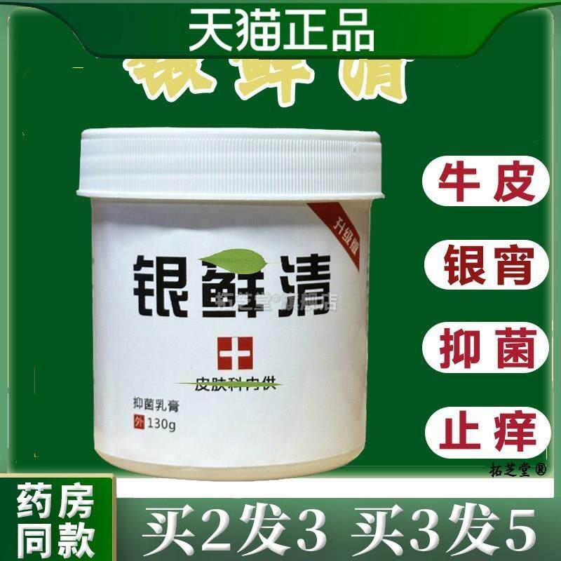 银藓清适用牛皮银宵外用抗菌膏止皮肤痒王蚊虫叮咬大容量130克043