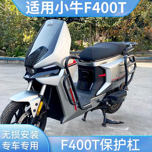适配小牛电动车F400T保险杠加厚款F400T货架保护杠防撞改装配件