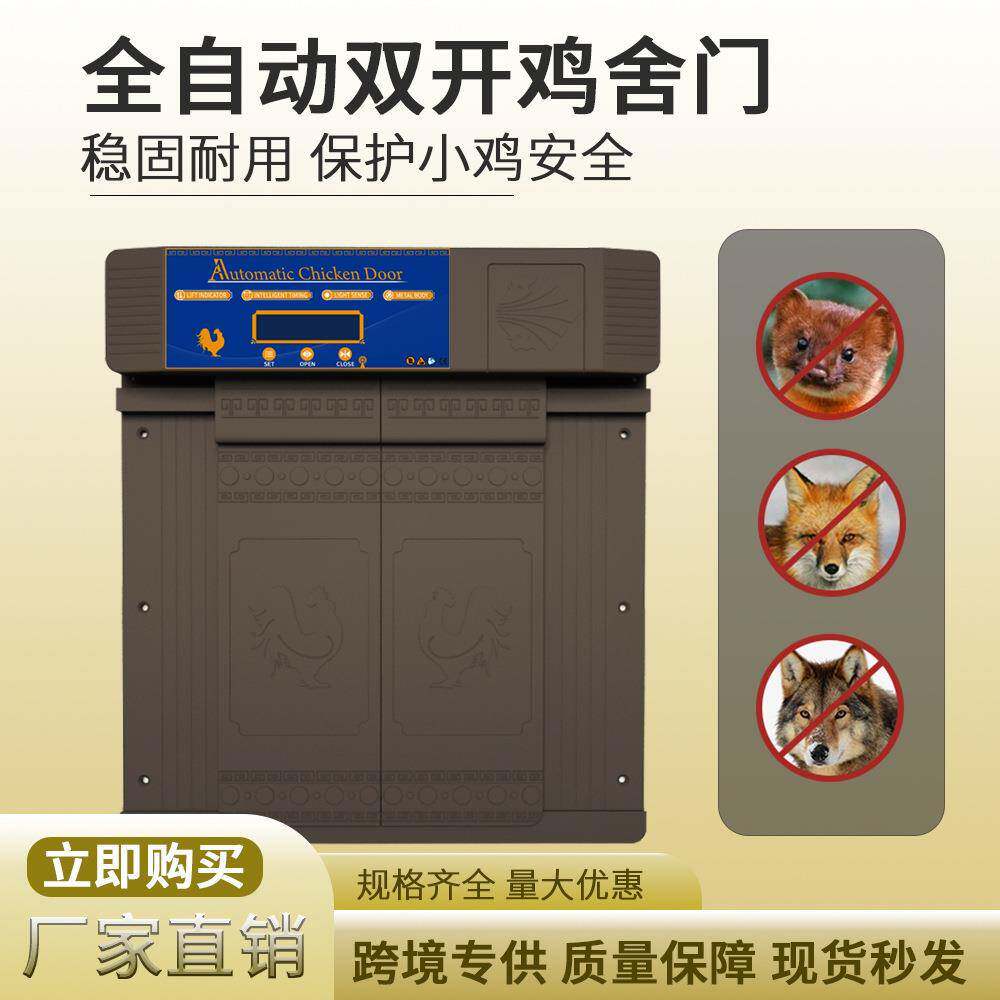 跨境定时自动开关双开鸡舍门 双开式太阳能鸡舍鸡笼门 跨境热销