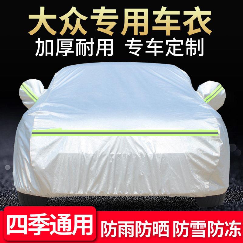 大众新宝来捷达桑塔纳速腾 迈腾帕萨特朗逸途观L车衣车罩防晒防雨