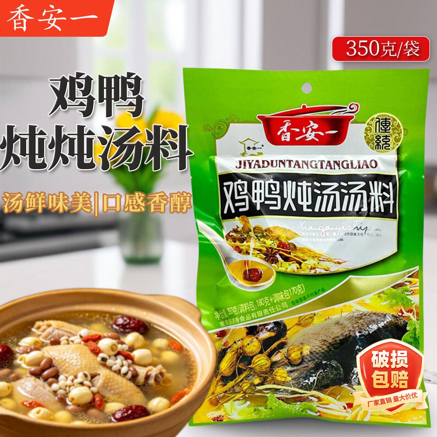香安一鸡鸭炖料350g炖排骨猪蹄花牛羊肉汤家用商用炖肉煲汤料