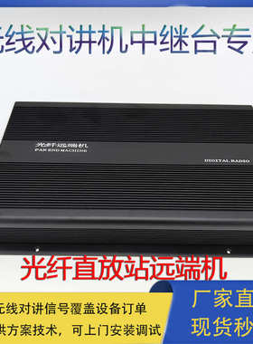 无线对讲系统400M光纤直放站远端机5W 10W 25W 40W数字中继台基站