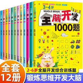 全脑开发700题1000题逻辑思维训练书2-3-4-5-6岁幼儿宝宝，左右脑智力大开发书籍一二三四五六岁幼儿园儿童益智启蒙早教书书本游戏书