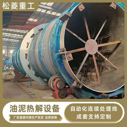 油田油泥热解设备现场含油钻屑热蒸馏工艺油基岩屑资源化处理技术