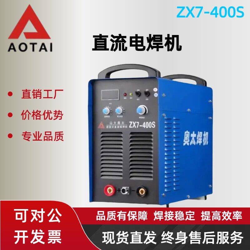 奥太ZX7-315/400/500/630S工业级手工电焊机长焊拉焊380V手弧焊机