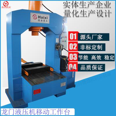海西重工供应移动工作台龙门液压机100T150T15T压装整形液压机